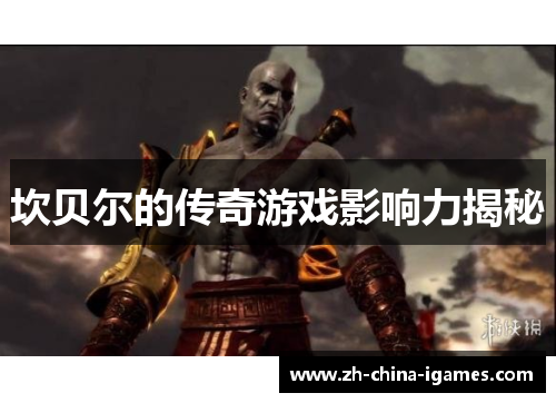 坎贝尔的传奇游戏影响力揭秘 坎贝尔的传奇游戏影响力揭秘