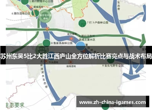 苏州东吴5比2大胜江西庐山全方位解析比赛亮点与战术布局