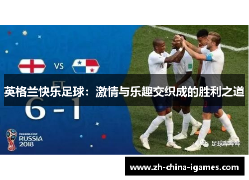 英格兰快乐足球：激情与乐趣交织成的胜利之道