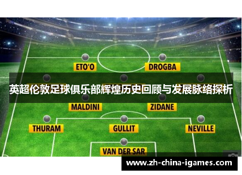 英超伦敦足球俱乐部辉煌历史回顾与发展脉络探析