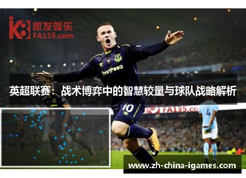 英超联赛：战术博弈中的智慧较量与球队战略解析