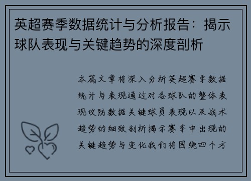英超赛季数据统计与分析报告：揭示球队表现与关键趋势的深度剖析