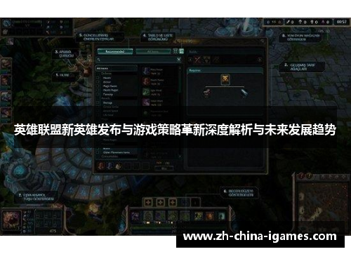 英雄联盟新英雄发布与游戏策略革新深度解析与未来发展趋势