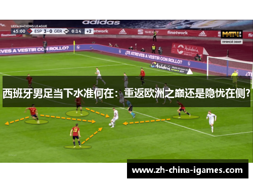 西班牙男足当下水准何在：重返欧洲之巅还是隐忧在侧？