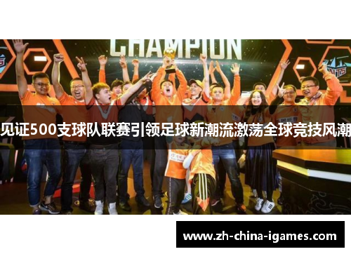 见证500支球队联赛引领足球新潮流激荡全球竞技风潮