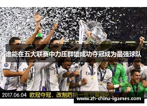 谁能在五大联赛中力压群雄成功夺冠成为最强球队