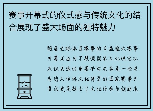 赛事开幕式的仪式感与传统文化的结合展现了盛大场面的独特魅力