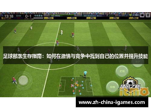 足球部落生存指南:如何在激情与竞争中找到自己的位置并提升技能 足球部落生存指南:如何在激情与竞争中找到自己的位置并提升技能