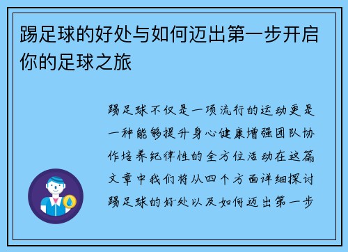 踢足球的好处与如何迈出第一步开启你的足球之旅 踢足球的好处与如何迈出第一步开启你的足球之旅