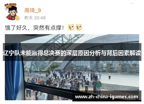 辽宁队未能赢得总决赛的深层原因分析与背后因素解读 辽宁队未能赢得总决赛的深层原因分析与背后因素解读
