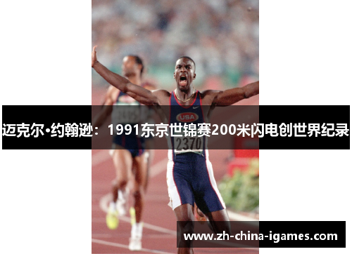 迈克尔·约翰逊:1991东京世锦赛200米闪电创世界纪录 迈克尔·约翰逊:1991东京世锦赛200米闪电创世界纪录