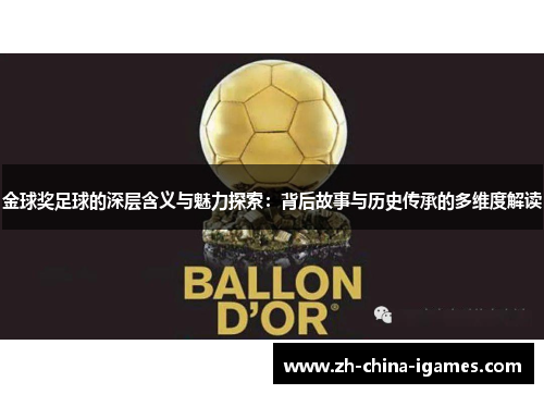 金球奖足球的深层含义与魅力探索：背后故事与历史传承的多维度解读