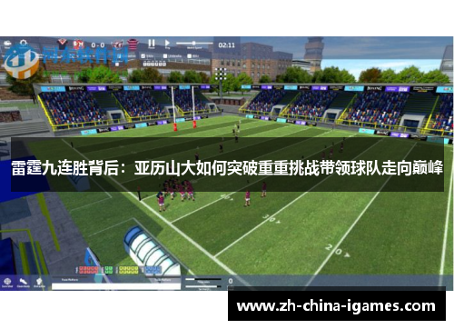 雷霆九连胜背后：亚历山大如何突破重重挑战带领球队走向巅峰