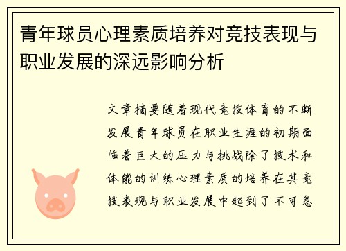 青年球员心理素质培养对竞技表现与职业发展的深远影响分析 青年球员心理素质培养对竞技表现与职业发展的深远影响分析