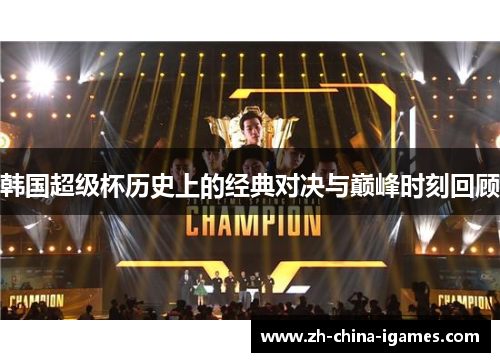 韩国超级杯历史上的经典对决与巅峰时刻回顾