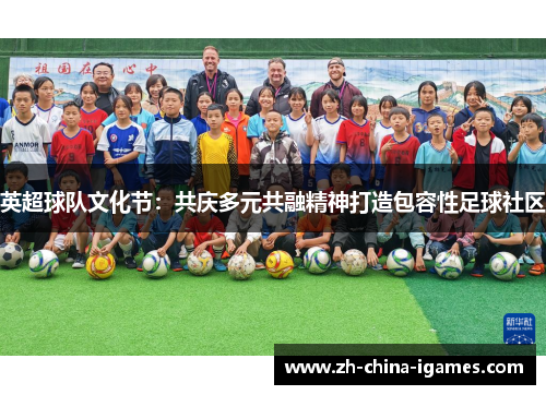 英超球队文化节:共庆多元共融精神打造包容性足球社区 英超球队文化节:共庆多元共融精神打造包容性足球社区