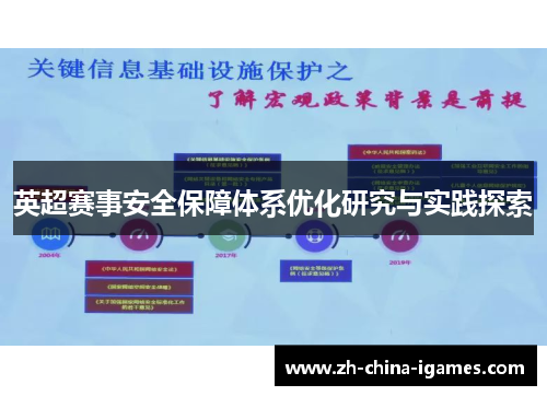 英超赛事安全保障体系优化研究与实践探索 英超赛事安全保障体系优化研究与实践探索