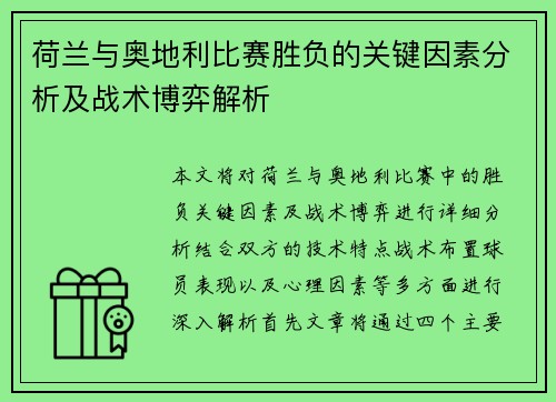 荷兰与奥地利比赛胜负的关键因素分析及战术博弈解析