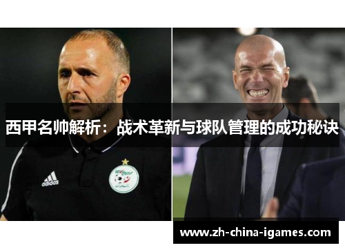 西甲名帅解析：战术革新与球队管理的成功秘诀