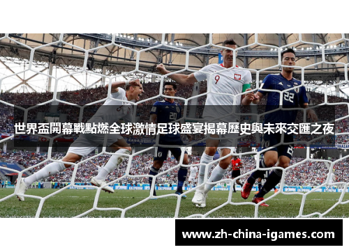 世界盃開幕戰點燃全球激情足球盛宴揭幕歷史與未來交匯之夜