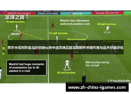 菲尔米诺对阵皇马欧协联比赛中进攻端贡献深度解析关键作用与战术价值评估
