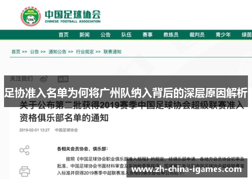 足协准入名单为何将广州队纳入背后的深层原因解析 足协准入名单为何将广州队纳入背后的深层原因解析