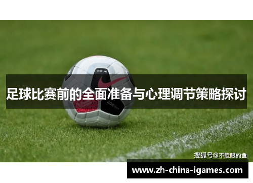 足球比赛前的全面准备与心理调节策略探讨