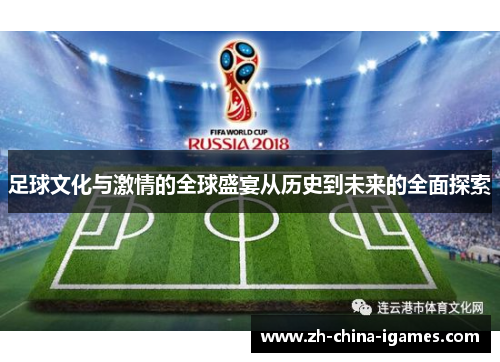 足球文化与激情的全球盛宴从历史到未来的全面探索 足球文化与激情的全球盛宴从历史到未来的全面探索