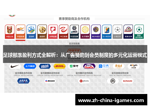 足球部落盈利方式全解析：从广告赞助到会员制度的多元化运营模式