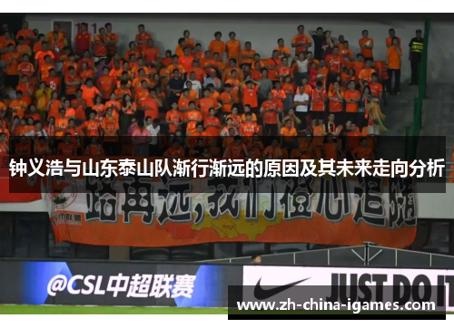 钟义浩与山东泰山队渐行渐远的原因及其未来走向分析
