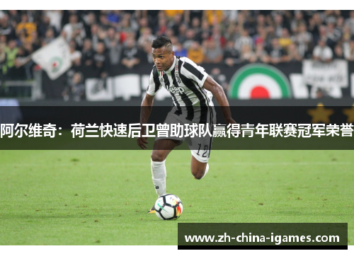 阿尔维奇:荷兰快速后卫曾助球队赢得青年联赛冠军荣誉 阿尔维奇:荷兰快速后卫曾助球队赢得青年联赛冠军荣誉