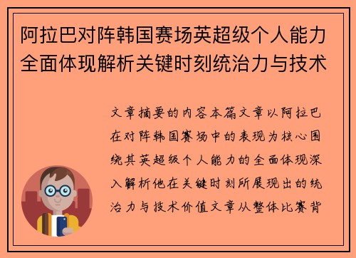 阿拉巴对阵韩国赛场英超级个人能力全面体现解析关键时刻统治力与技术价值 阿拉巴对阵韩国赛场英超级个人能力全面体现解析关键时刻统治力与技术价值