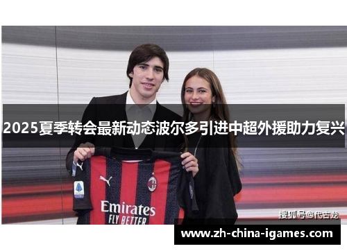 2025夏季转会最新动态波尔多引进中超外援助力复兴 2025夏季转会最新动态波尔多引进中超外援助力复兴