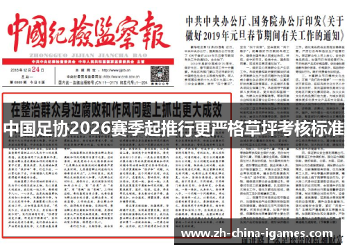 中国足协2026赛季起推行更严格草坪考核标准