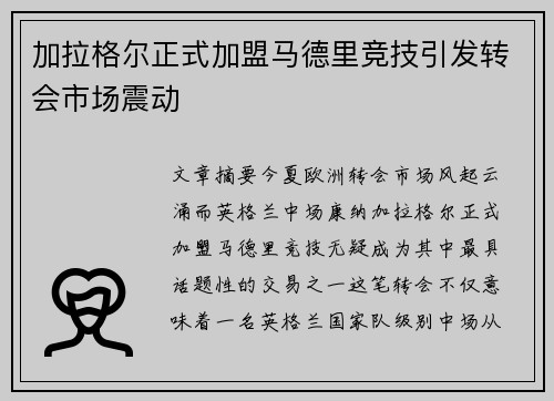 加拉格尔正式加盟马德里竞技引发转会市场震动 加拉格尔正式加盟马德里竞技引发转会市场震动