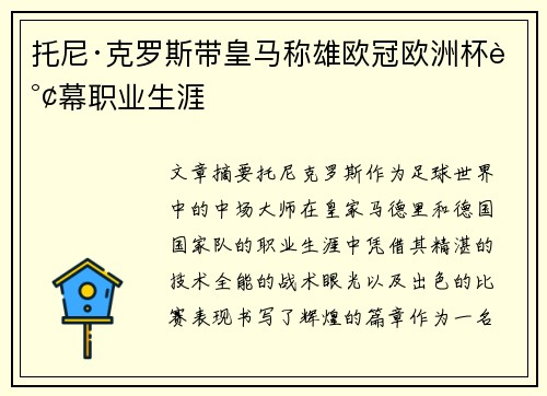 托尼·克罗斯带皇马称雄欧冠欧洲杯谢幕职业生涯 托尼·克罗斯带皇马称雄欧冠欧洲杯谢幕职业生涯
