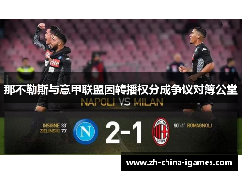 那不勒斯与意甲联盟因转播权分成争议对簿公堂