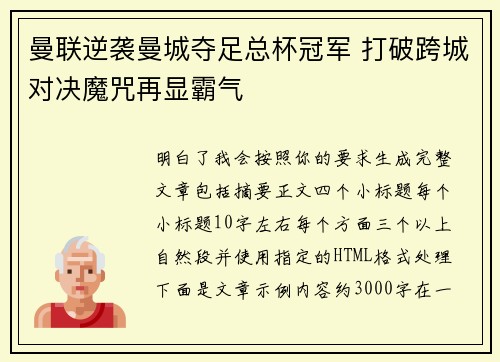 曼联逆袭曼城夺足总杯冠军 打破跨城对决魔咒再显霸气