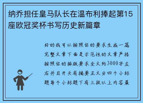 纳乔担任皇马队长在温布利捧起第15座欧冠奖杯书写历史新篇章