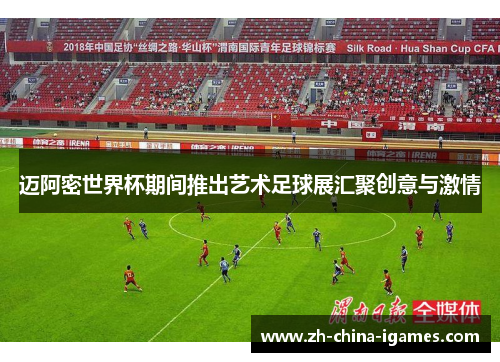 迈阿密世界杯期间推出艺术足球展汇聚创意与激情