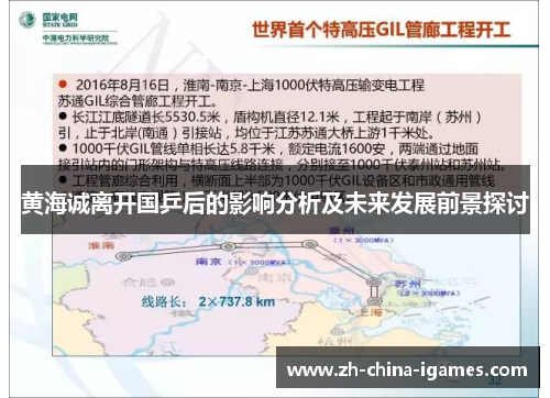 黄海诚离开国乒后的影响分析及未来发展前景探讨