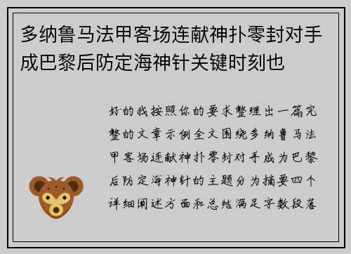 多纳鲁马法甲客场连献神扑零封对手成巴黎后防定海神针关键时刻也 多纳鲁马法甲客场连献神扑零封对手成巴黎后防定海神针关键时刻也