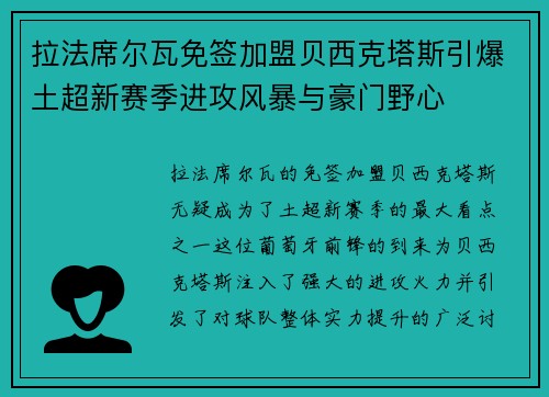 拉法席尔瓦免签加盟贝西克塔斯引爆土超新赛季进攻风暴与豪门野心 拉法席尔瓦免签加盟贝西克塔斯引爆土超新赛季进攻风暴与豪门野心