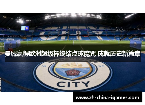 /uploads/images/20260612/man-cheng-ying-de-ou-zhou-chao-ji-bei-zhong-jie-dian-qiu-mo-zhou-cheng-jiu-li-shi-xin-pian-zhang.webp