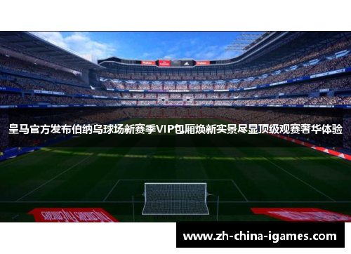/uploads/images/20260616/huang-ma-guan-fang-fa-bu-bo-na-wu-qiu-chang-xin-sai-ji-vip-bao-xiang-huan-xin-shi-jing-jin-xian-ding-ji-guan-sai-she-hua-ti-yan.webp
