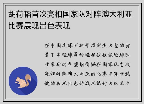 胡荷韬首次亮相国家队对阵澳大利亚比赛展现出色表现