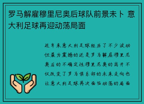 罗马解雇穆里尼奥后球队前景未卜 意大利足球再迎动荡局面 罗马解雇穆里尼奥后球队前景未卜 意大利足球再迎动荡局面