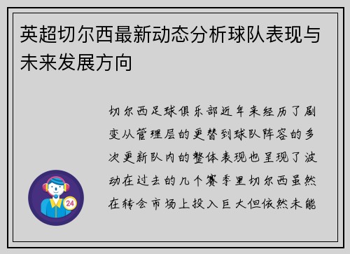 英超切尔西最新动态分析球队表现与未来发展方向 英超切尔西最新动态分析球队表现与未来发展方向