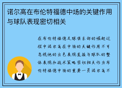 /uploads/images/20260619/nuo-er-gao-zai-bu-lun-te-fu-de-zhong-chang-de-guan-jian-zuo-yong-yu-qiu-dui-biao-xian-mi-qie-xiang-guan.webp