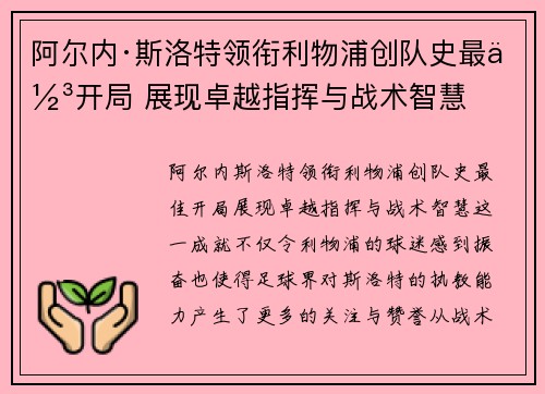 阿尔内·斯洛特领衔利物浦创队史最佳开局 展现卓越指挥与战术智慧 阿尔内·斯洛特领衔利物浦创队史最佳开局 展现卓越指挥与战术智慧
